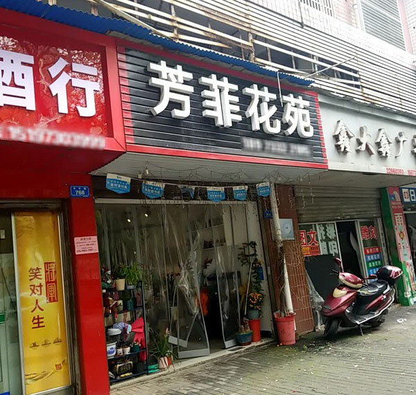 株洲荷塘附近鲜花店