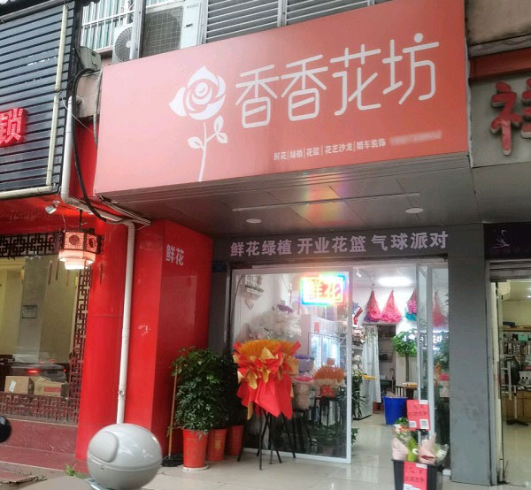 株洲荷塘附近鲜花店