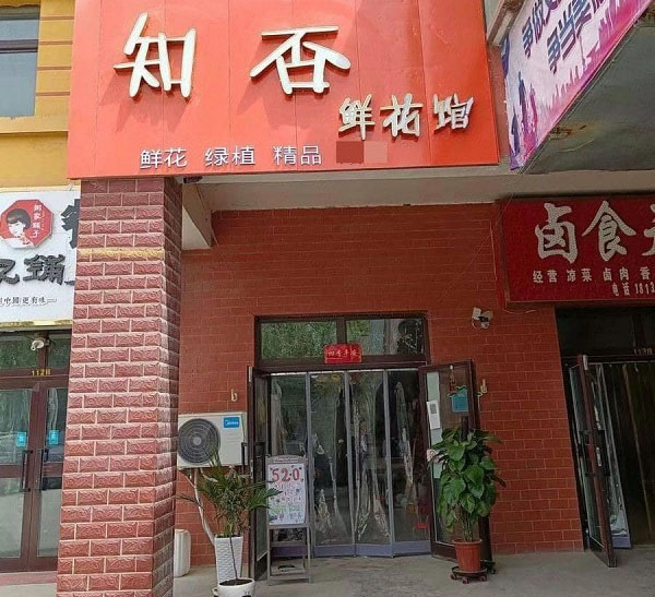 阿拉尔游泳馆附近花店