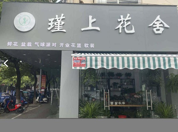 合肥滨湖万象公馆附近花店