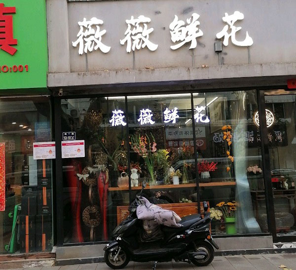 郑州胸科医院附近花店