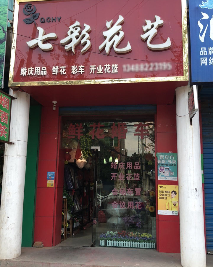 周至县附近花店