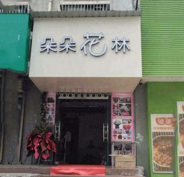 郑州市银基商贸城附近花店