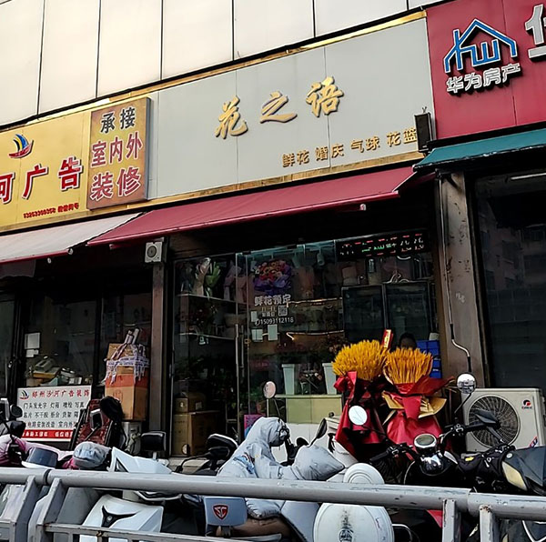 郑州市银基商贸城附近花店