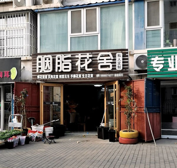 张店华侨城附近花店