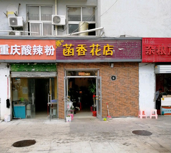 合肥火车站附近鲜花店