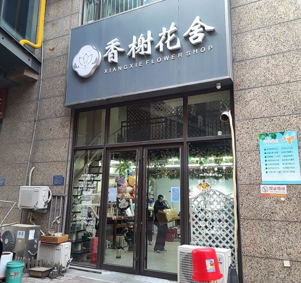 张店华侨城附近花店