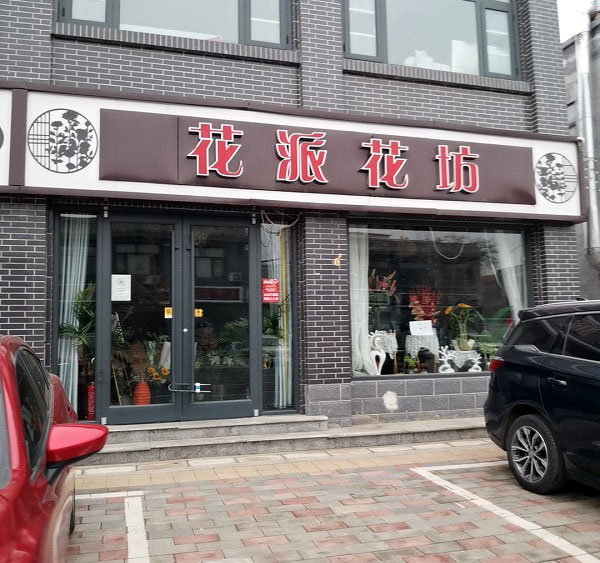 正定盛世华安附近花店