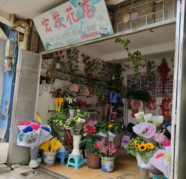 昭通梭山镇附近花店