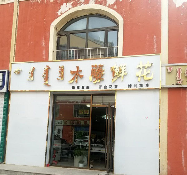 正蓝旗宝盈泰小区附近花店