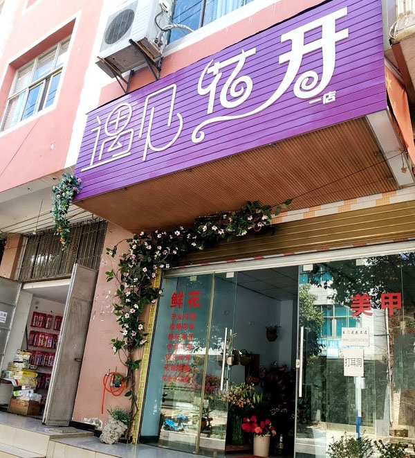 昭通梭山镇附近花店