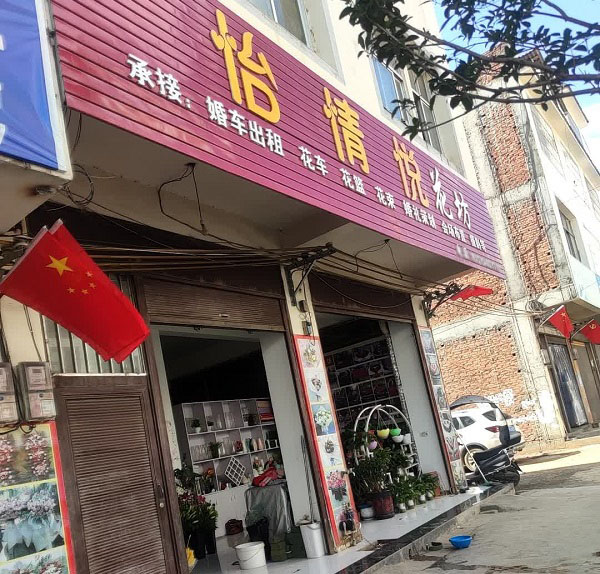 昭通梭山镇附近花店