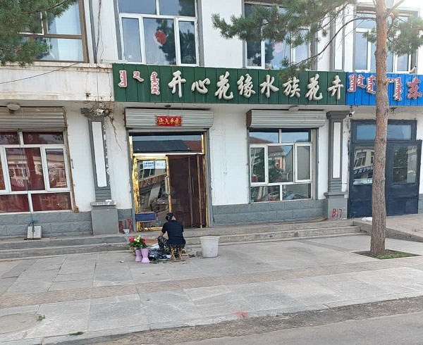 正蓝旗宝盈泰小区附近花店