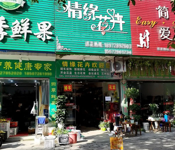 钟祥市附近鲜花店