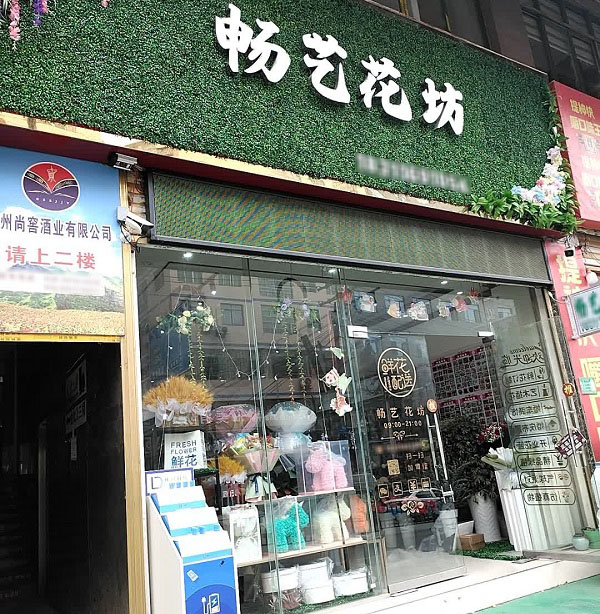 遵义仁怀附近花店