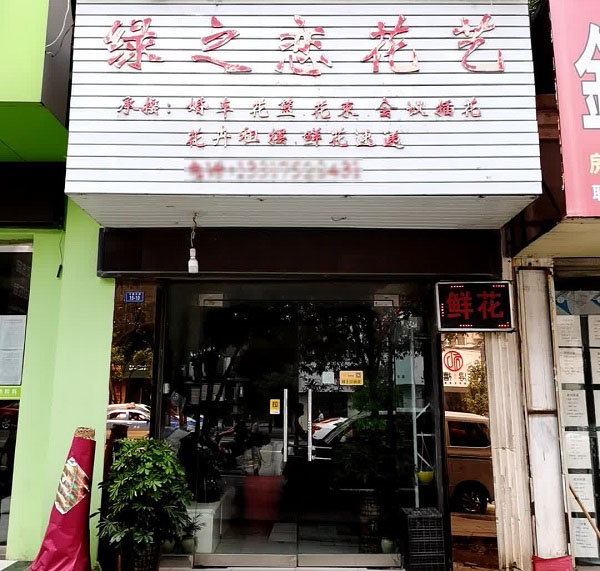 钟祥市附近鲜花店