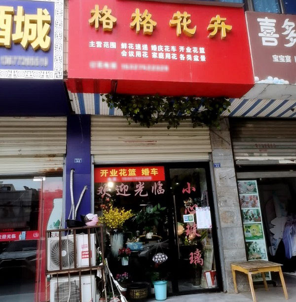 钟祥市附近鲜花店