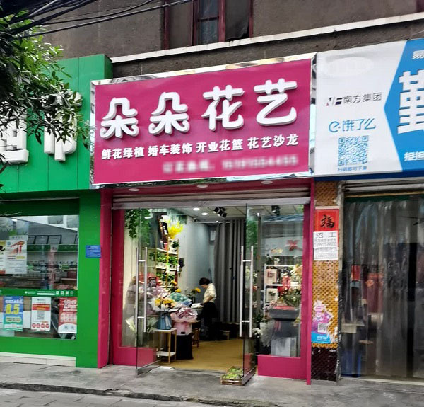 安康大同附近花店