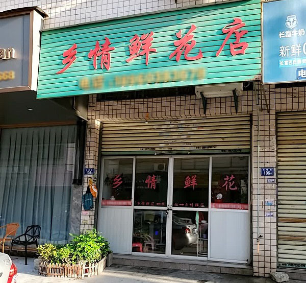 安海六角亭附近花店