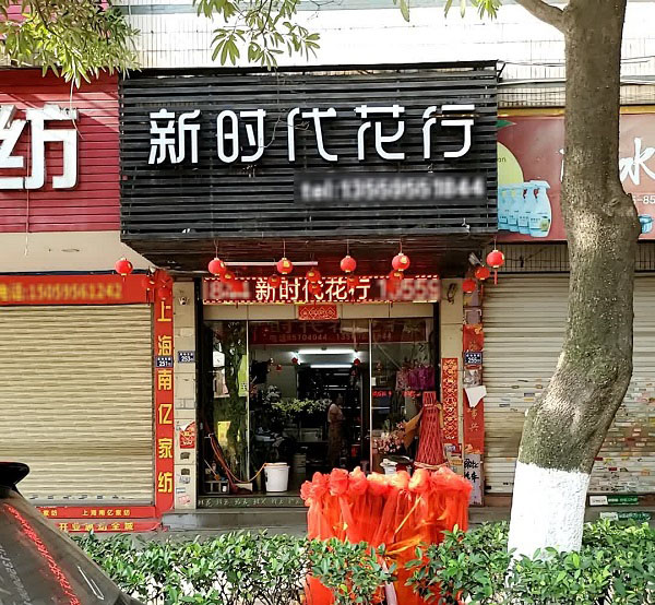 安海六角亭附近花店