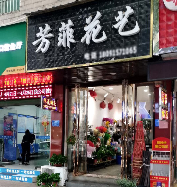 安康大同附近花店