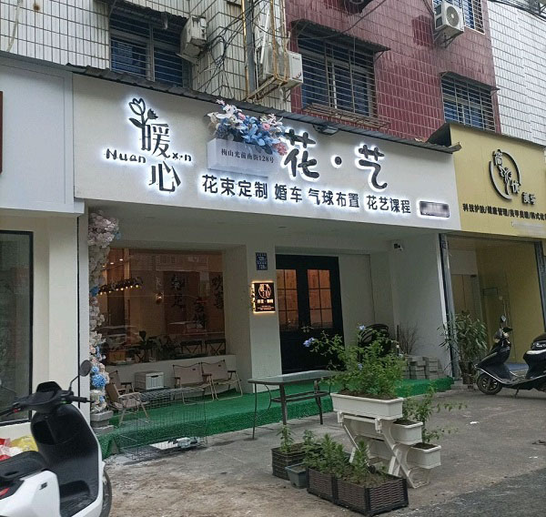 南安市梅山镇西街附近花店