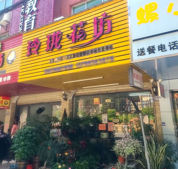 南安市梅山镇西街附近花店