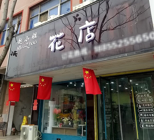 固镇县花店