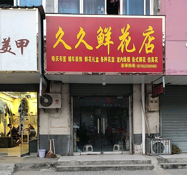 任桥镇花店