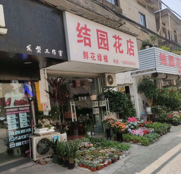 芜湖南陵县找附近花店