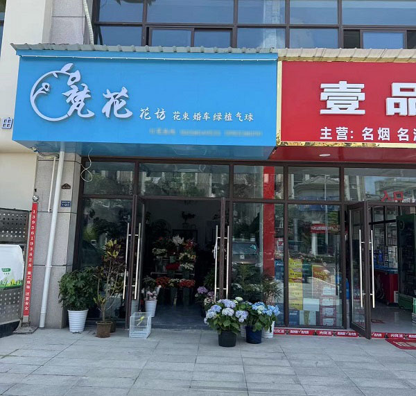 芜湖南陵县找附近花店