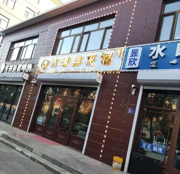 阿荣旗一中附近花店