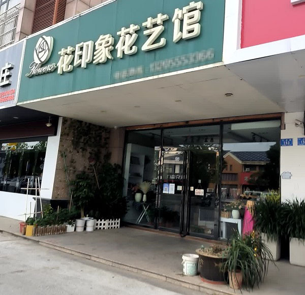 当涂县大润发附近鲜花店