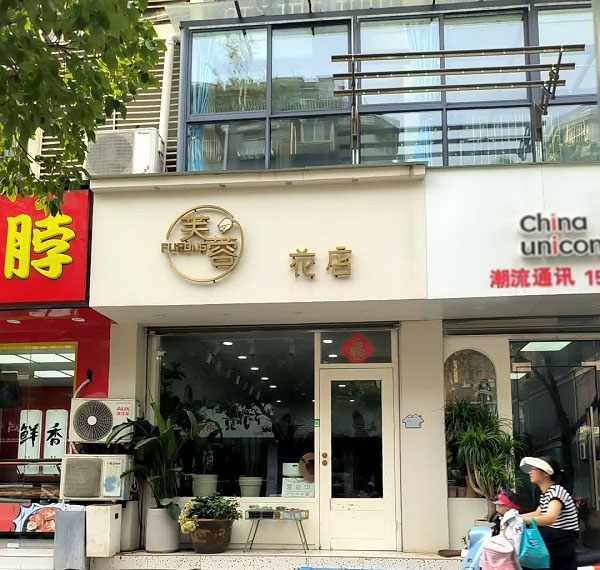 当涂县大润发附近鲜花店