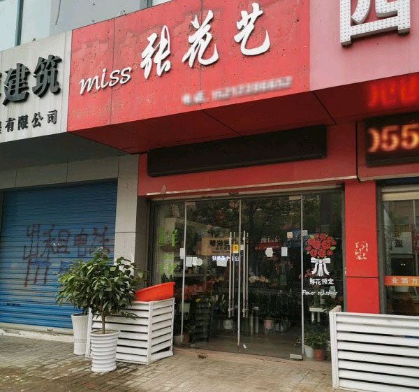 当涂县大润发附近鲜花店