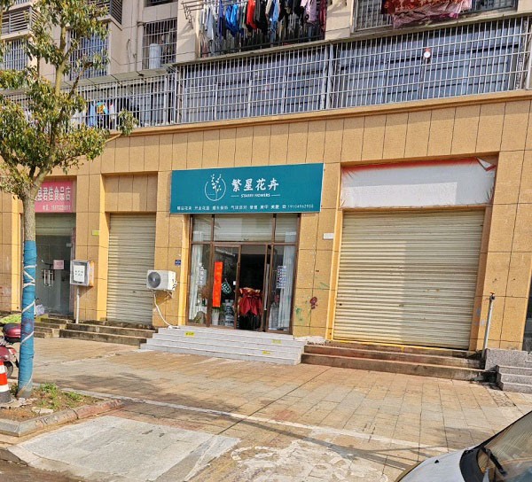 吉安安福附近花店