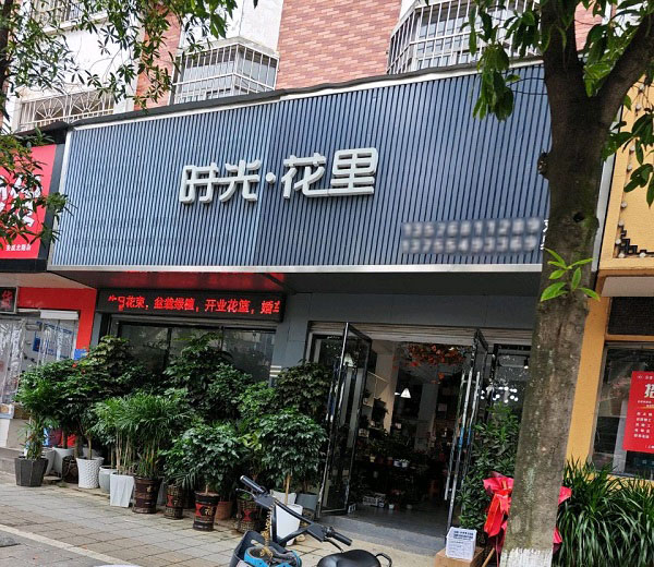 吉安安福附近花店