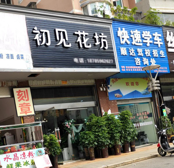 安龙三中附近的花店