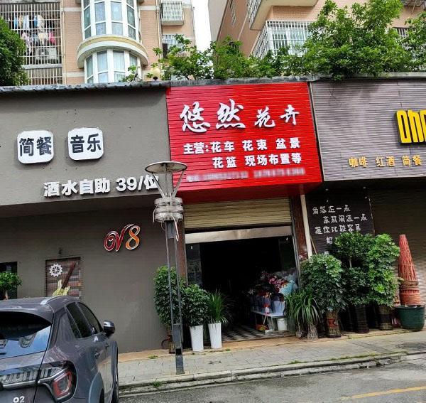 安龙三中附近的花店