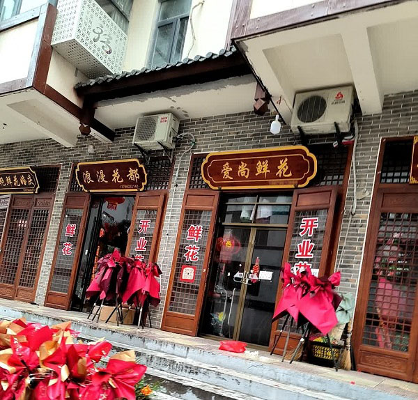 吉安安福附近花店