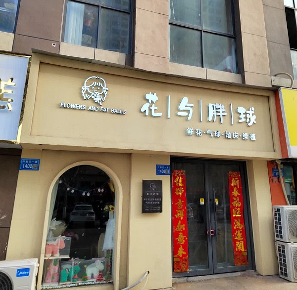 砀山四中附近花店