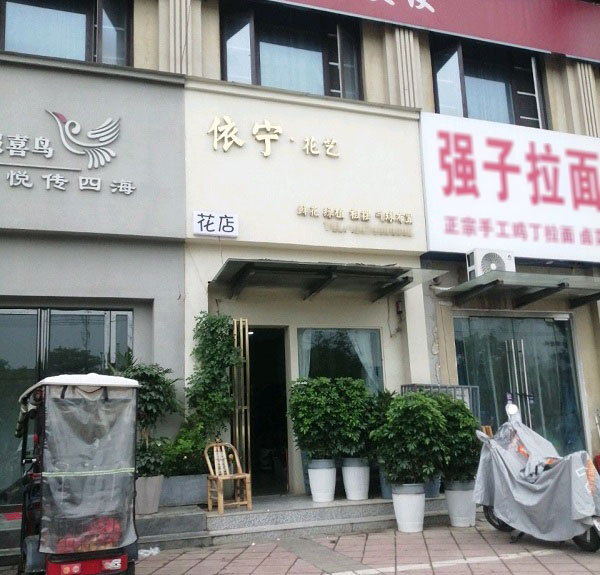 阜南县三塔路附近鲜花店