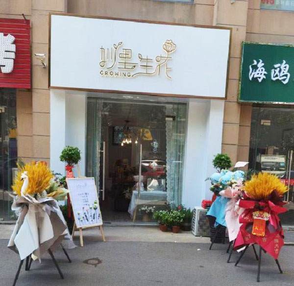 合肥高刘镇附近花店