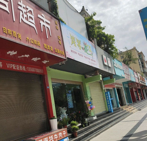 茂县附近鲜花店