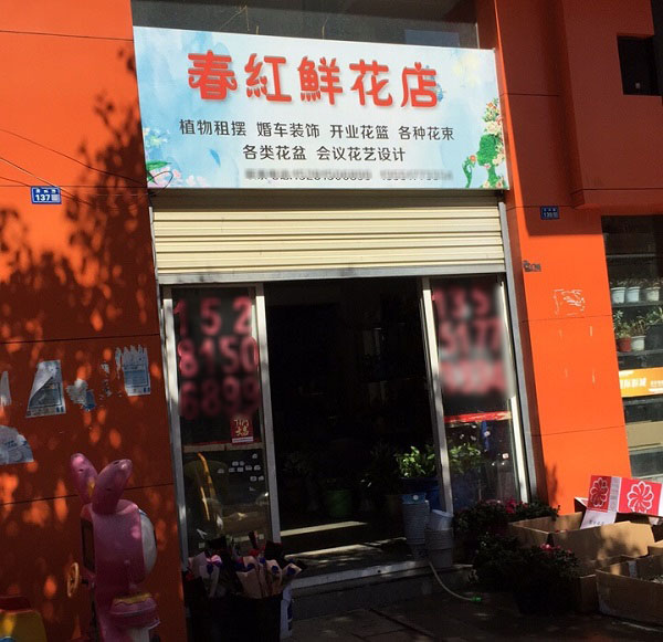 茂县附近鲜花店