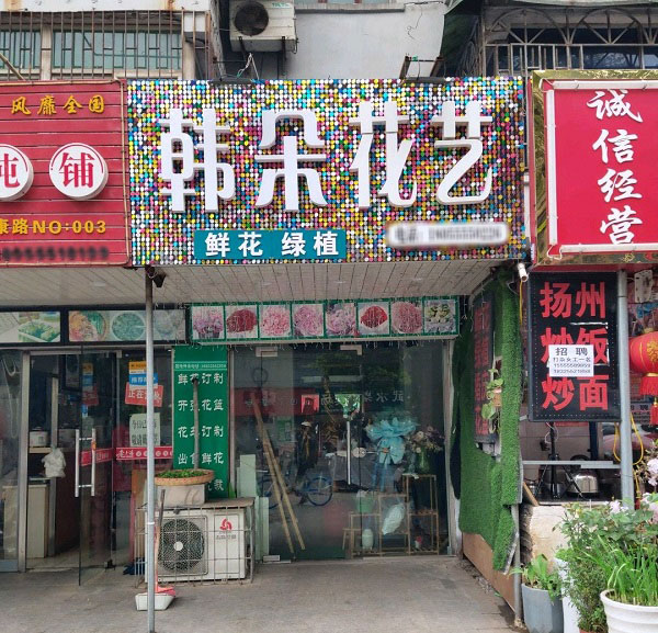 马鞍山马钢医院附近花店