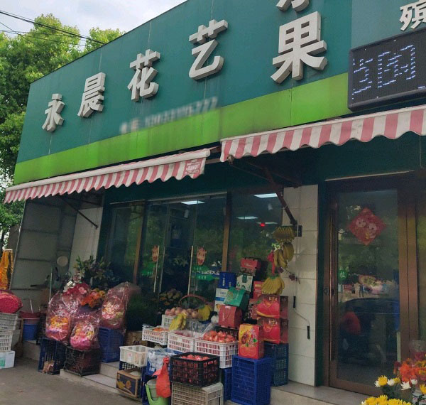 马鞍山马钢医院附近花店