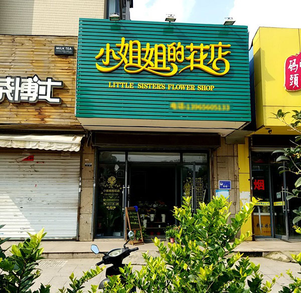 马鞍山马钢医院附近花店