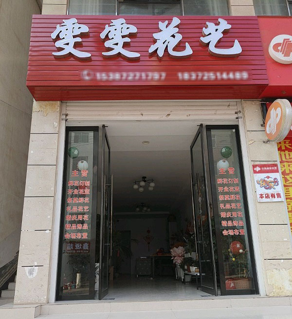 巴东神农小区附近花店