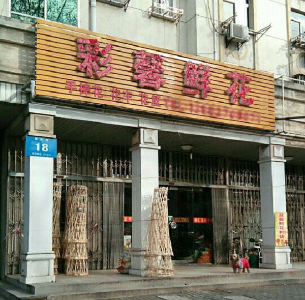 仪征红旗小区附近花店